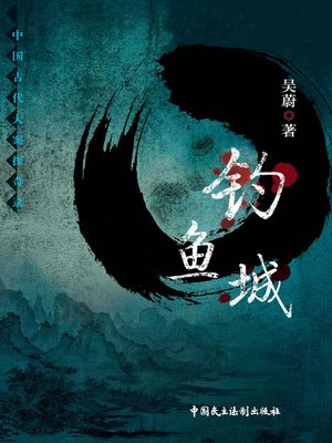 钓鱼城 - ebook